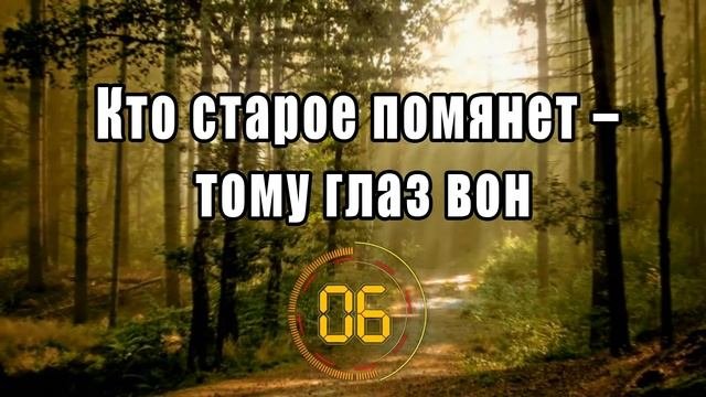 Продолжи пословицу / РУССКИЕ НАРОДНЫЕ пословицы и поговорки