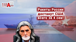 «Цирконы» России подошли вплотную к США. Либералов бьет падучая