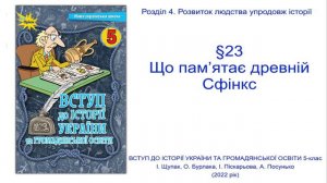 Історія України 5 клас Щупак §23  Що пам’ятає древній Сфінкс