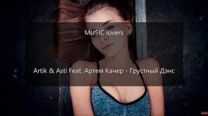 Artik & Asti Feat. Артем Качер - Грустный Дэнс