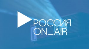 РОССИЯ_ON_AIR. Тизер пятой серии. Сысерть