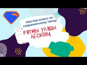 Мастер-класс по современному танцу "Ритмы улицы Лескова"