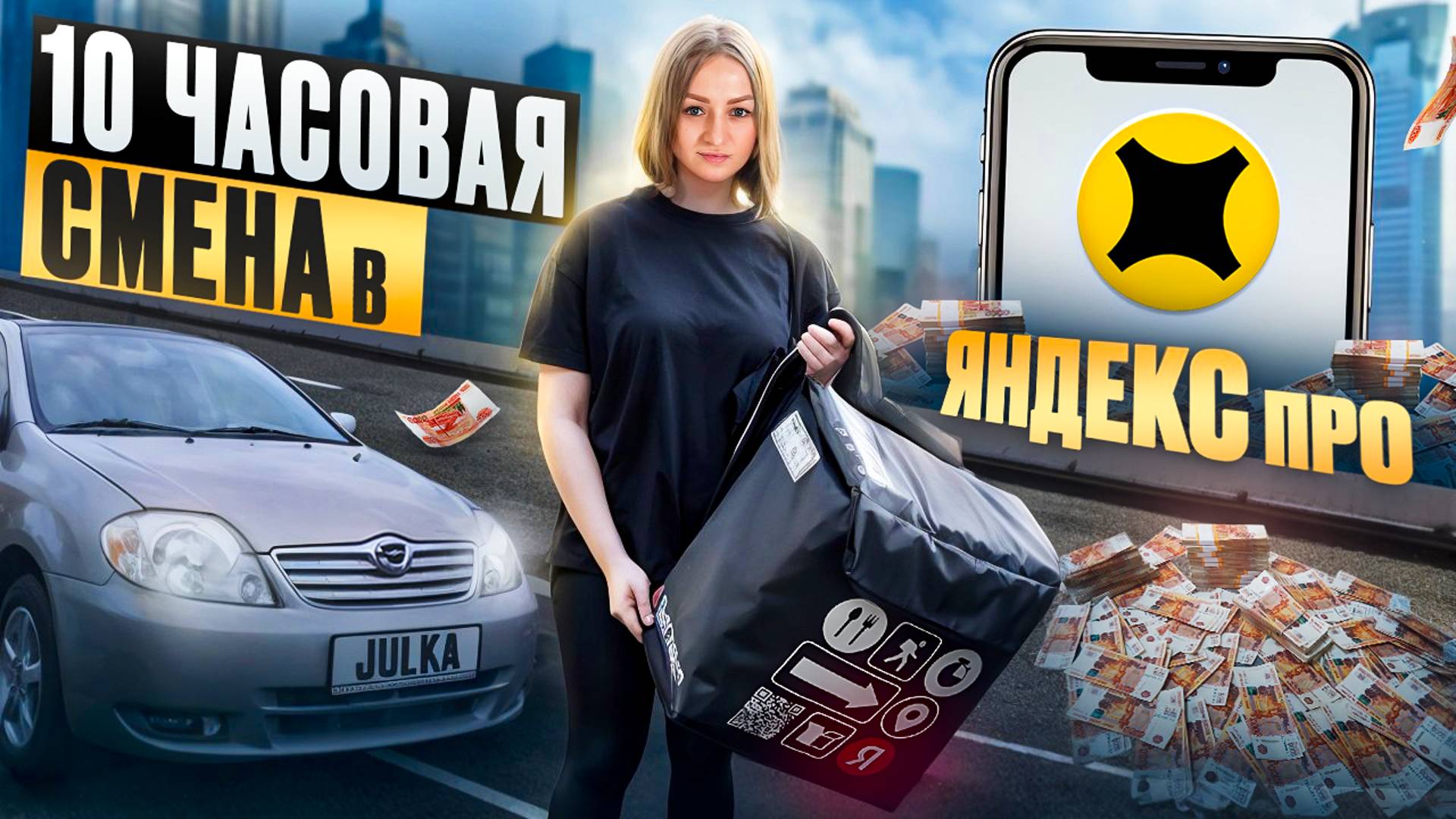 10-ти ЧАСОВАЯ СМЕНА В ЯНДЕКС ПРО ДОСТАВКА/КАТАЮ ВЕСЬ ГОРОД/Доставка на своем авто/Работа курьером