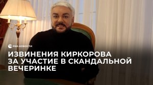 Извинения Киркорова за участие в скандальной вечеринке
