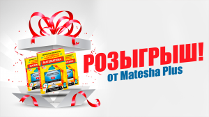 Розыгрыш от Matesha Plus в сообществе VK