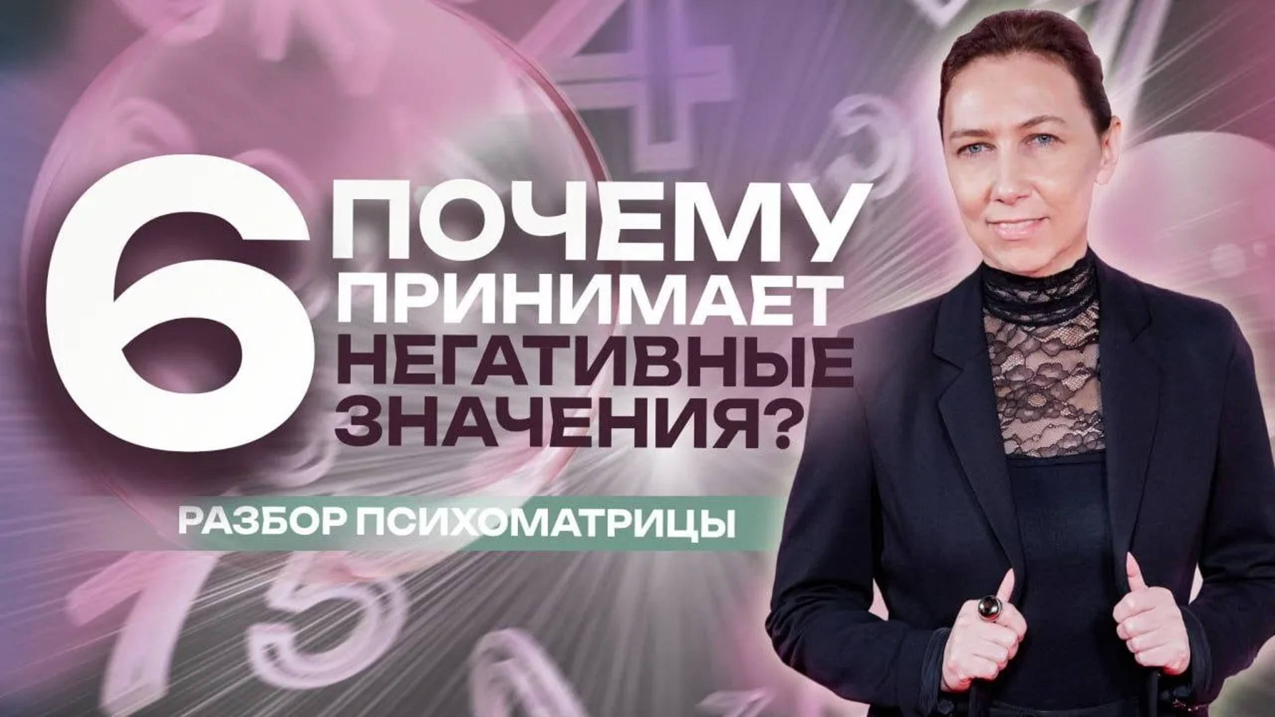 Как выйти из негативных значений 6? Отвечаю на ВАШИ Вопросы - Разбор психоматриц подписчиков!