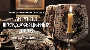Литургия Преждеосвященных Даров.Прямая трансляция.