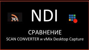 Как работает NDI в vMix?