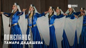 Тамара Дадашева - Пожелание | KAVKAZ MUSIC CHECHNYA