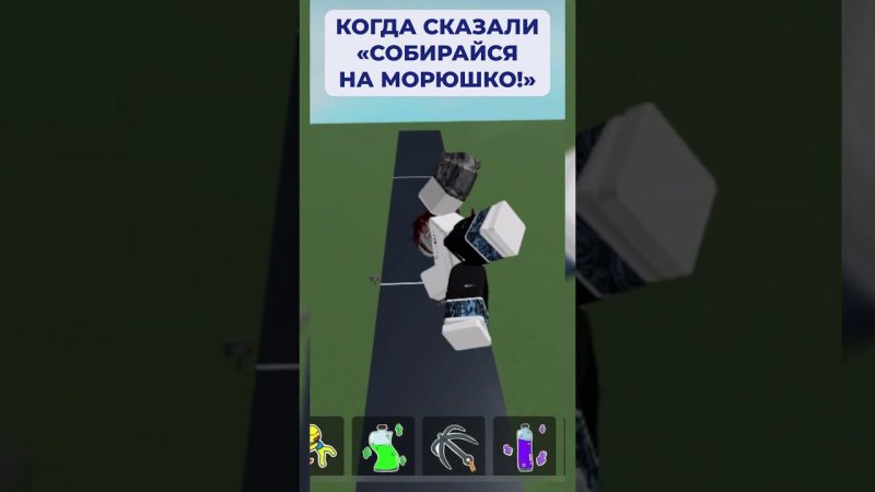 GO НА МОРЮШКО!!!   #море #солнце #каникулы #кайф #roblox #reels #fun #funny #funnyshorts