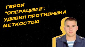 Обнаружил и уничтожил огневую точку противника