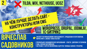 На чём лучше делать сайт: конструкторы или CMS