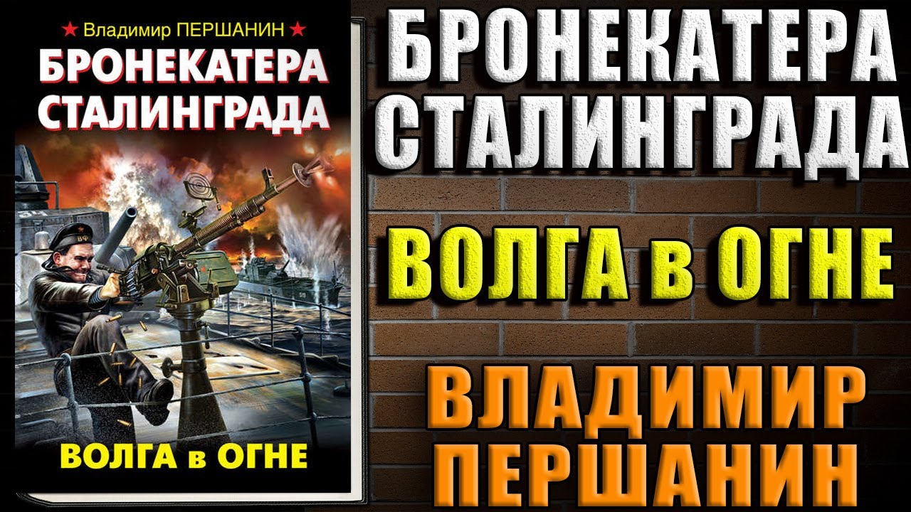 Смертник 4 аудиокниги. Першанин. В. Першанин «Сталинград». Бронекатера книги.