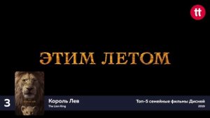 ТОП-5 семейных фильмов компании Дисней. Мультфильмы. Новинки проката.