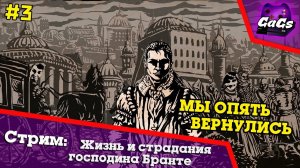 Жизнь и Страдания Господина Бранте | ПРОХОЖДЕНИЕ 3 | ХАРДКОР