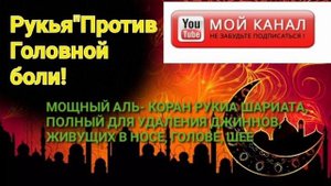 РУКЬЯ - ИСЦЕЛЕНИЕ И ЗАЩИТА ОТ СГЛАЗА И ПОРЧИ. ИН ШАА АЛЛАХ!!