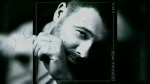 EMIN "Девочка моя"