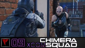 XCOM Chimera Squad #09 - Зефирка