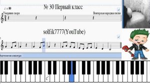 Сольфеджио Б Калмыков, Г Фридкин 1 класс № 30