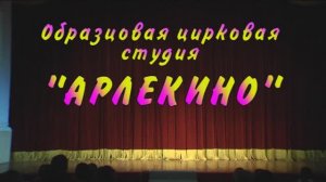 Образц.цирк.студия "Арлекино" в программе "Цирковой калейдоскоп" 2013г. Видеостудия "ЛИК"