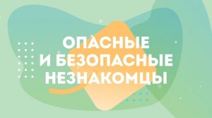 Опасные и безопасные незнакомцы