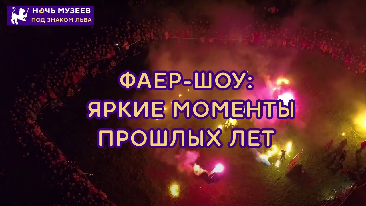 14. «Ночь музеев – 2020» / Фаер-шоу: яркие моменты прошлых лет