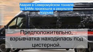 Авария в Северомуйском тоннеле на БАМе произошла в результате подрыва