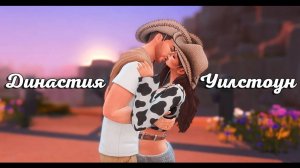 История династии Уилстоун | Симс 4 | Ep. 2🌸