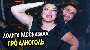 Лолита всё рассказала об алкогольной зависимости