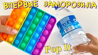 Шок! Заморозили Pop IT смотреть онлайн