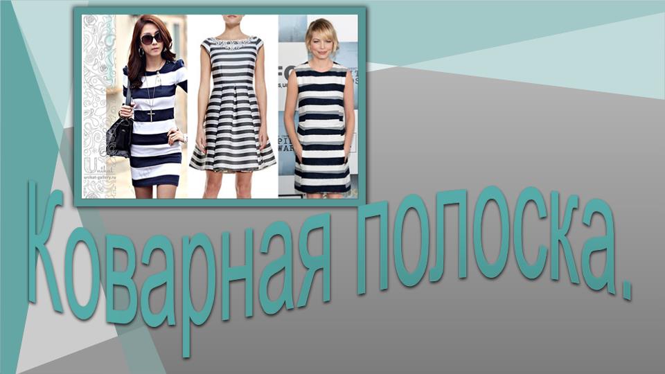 Коварная полоска..mp4 смотреть онлайн