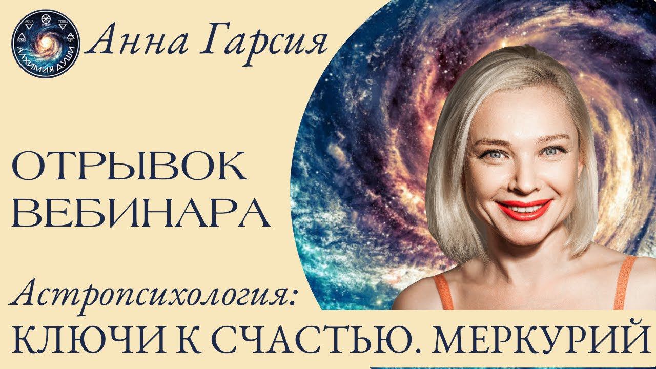 Анна Гарсия "Меркурий. Астропсихология. Ключи к счастью. Меркурий"