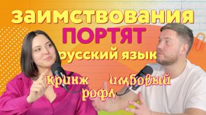 Выпуск 1. Заимствования портят русский язык: кринж, рофл, краш