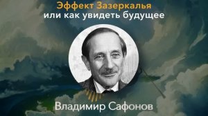 Легендарный Научный Деятель Владимир Сафонов о Эффекте Зазеркалья и Будущем