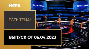 Есть ли политический подтекст в смене гражданства? «Есть тема!». Выпуск от 06.04.2023