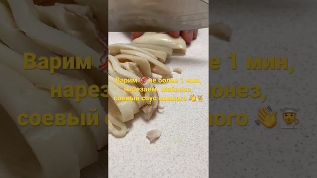 Кальмар с соевым соусом #кальмар #варимкальмар #закуски ? смотреть онлайн