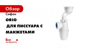 Сифон ORIO 1 1/4x40 для писсуара с манжетами D-40мм/D-46 мм