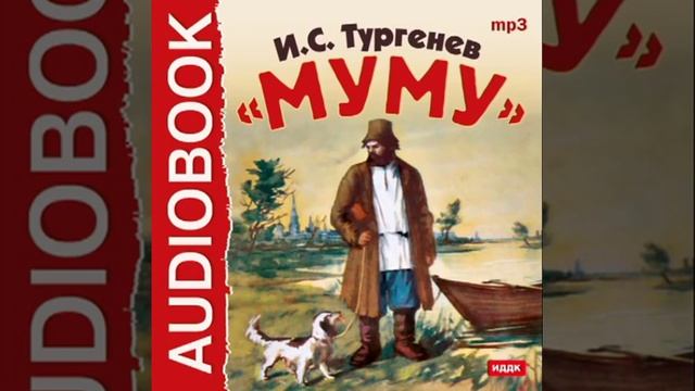 Тургенев Иван Сергеевич «Муму» смотреть онлайн