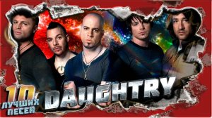 10 лучших песен DAUGHTRY // Хиты группы Дотри // "It's not over", "September", "Home" и другие