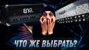 Выбираю гитарный звук для выступления на фестивале | ENGL или MESA BOOGIE?