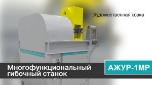 Многофункциональный гибочной станок «АЖУР-1МР». Малыш, который в ковке может всё!