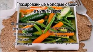 Приготовление блюд из овощей.Глазированные молодые овощи в мультиварке