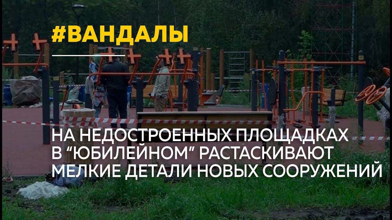 В барнаульском парке "Юбилейный" активизировались вандалы