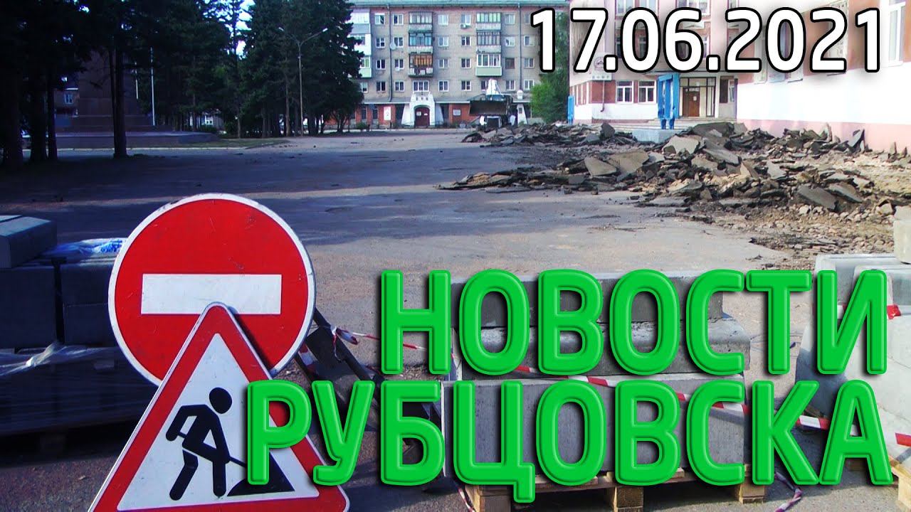 Новости Рубцовска (17.06.2021)