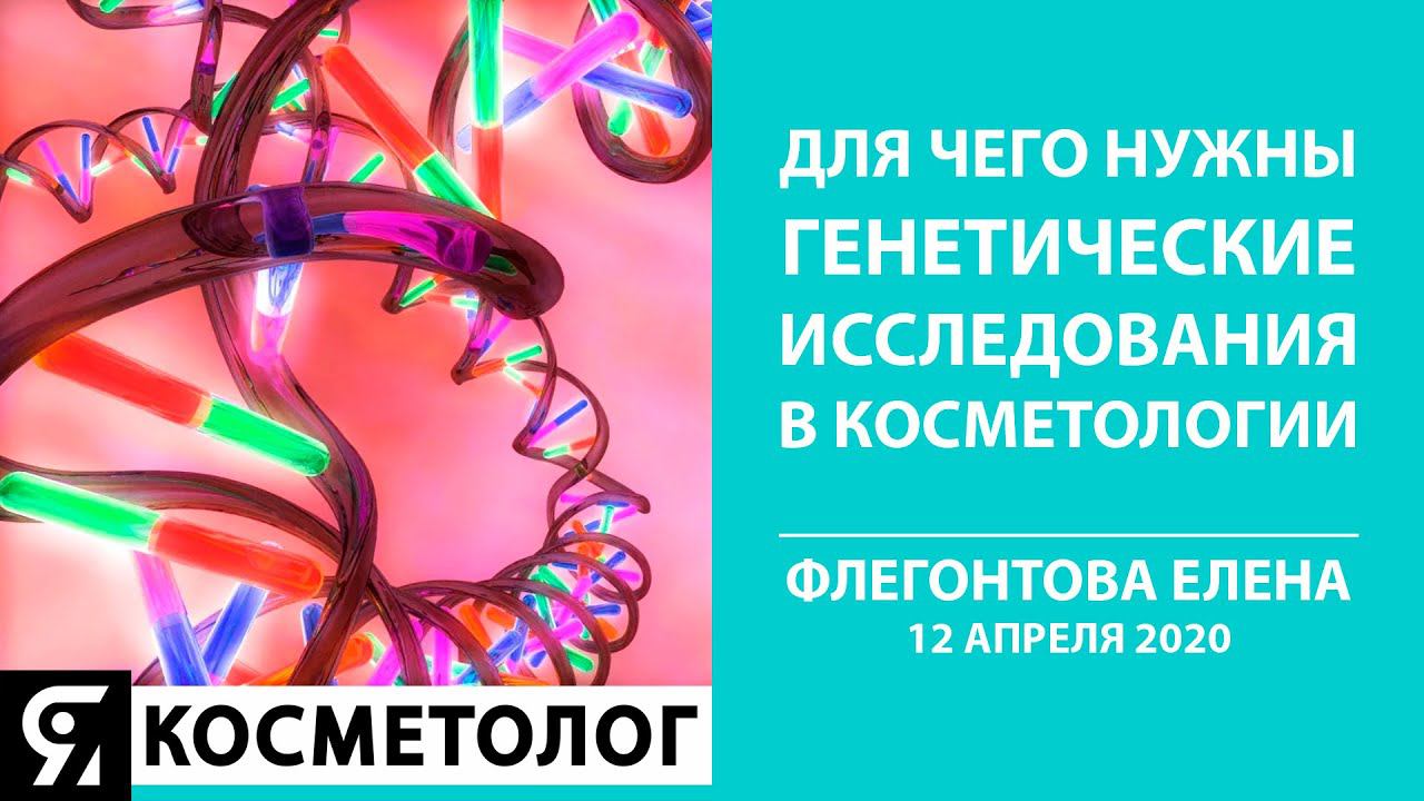 Генетические исследования в косметологии. Прямой эфир с Флегонтовой Еленой