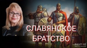 СЛАВЯНСКОЕ БРАТСТВО