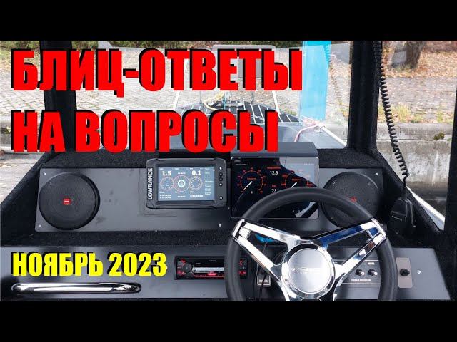 Ответы на важные вопросы по последним видео, и в соцсетях. Будка, консоль DC, рыбалка, тенты, и т.д. смотреть онлайн