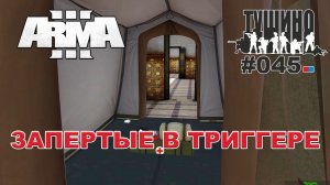 Arma 3 - ТУШИНО СГ: 045 - Запертые в триггере