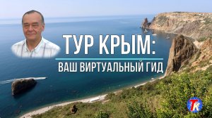 Тур Крым - ваш виртуальный гид