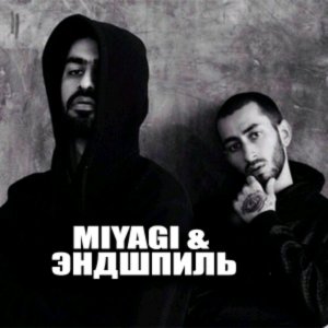 Miyagi & Эндшпиль...